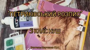 Петриківський розпис