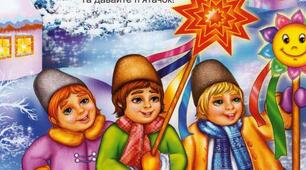 Народні і авторські засівальні пісні, щедрівки, колядки. Мова символів у зимових святах. Шанування народних традицій