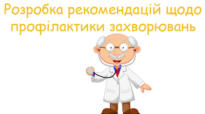 (Копія) Практична робота № 2 Розробка рекомендацій щодо профілактики захворювань