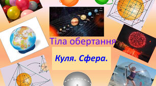 11А самостійна робота: Куля та сфера