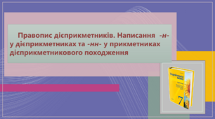 Презентація "Правопис дієприкметників. Написання  -н- у дієприкметниках та -нн- у прикметниках дієприкметникового походження"