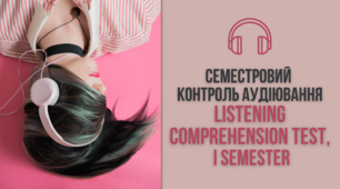 Семестровий контроль аудіювання [Listening Comprehension Test, I semester]