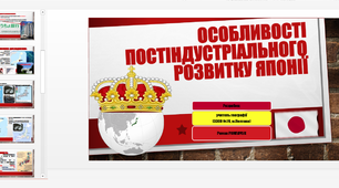 Презентація до уроку географії у 10 класі на тему «Особливості постіндустріального розвитку Японії».