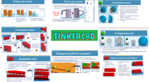 Практичні роботи для TinkerCad