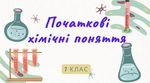 Початкові хімічні поняття