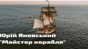 Юрій Яновський. Вивчення твору "Майстер корабля" за допомогою PADLET-дошки