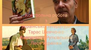  Контрольна робота з української літератури. Тарас Шевченко, Володимир Рутківський, Леся Українка