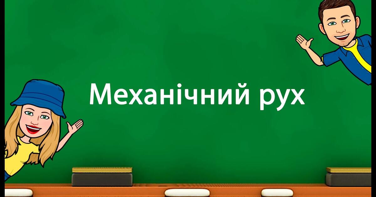 Контрольна робота №1 з теми: "Механічний рух" | Тест на 16 запитань. Фізика
