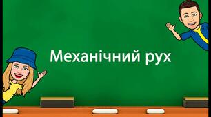 Контрольна робота №1 з теми: "Механічний рух"