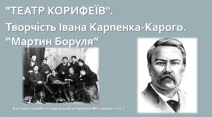 "ТЕАТР КОРИФЕЇВ". Творчість Івана Карпенка-Карого. “Мартин Боруля”. Контрольна робота з української літератури №2 (10клас). ТЕСТ