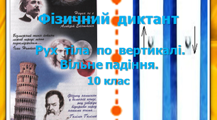 Фізичний диктант. Рух тіла по вертикалі. Вільне падіння. 10 клас.