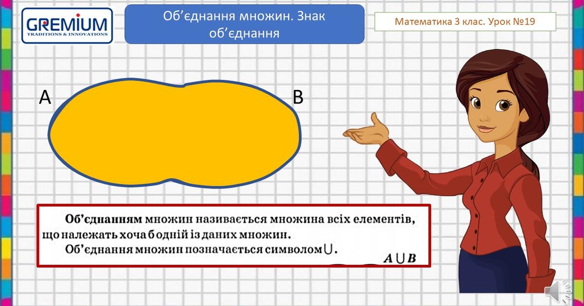 Об'єднання множин. Знак об'єднання. Властивості об'єднання ...