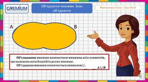 Об'єднання множин. Знак об'єднання. Властивості об'єднання.