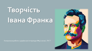 Творчість Івана Франка. Контрольна робота з української літератури №3 (10клас). ТЕСТ