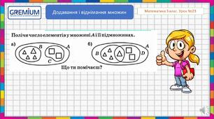 Додавання і віднімання множин
