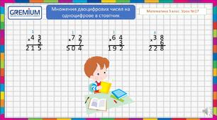 Множення двоцифрових чисел на одноцифрове в стовпчик