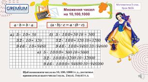 Множення чисел  на 10,100,1000