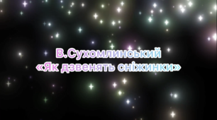 Оповідання В.Сухомлинського «Як дзвенять сніжинки»