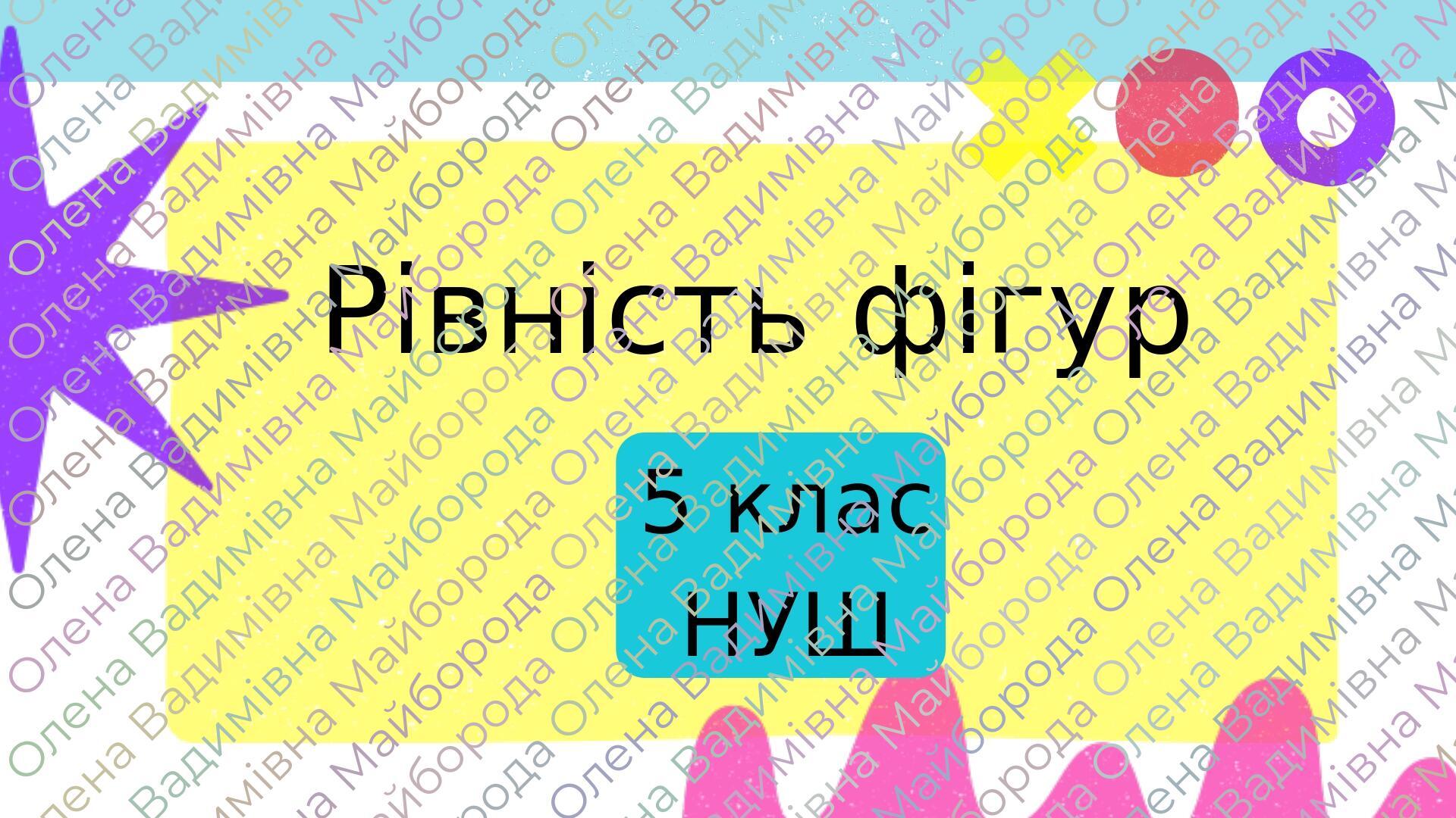 Презентація "Рівність фігур" 5 клас НУШ + ТЕСТ + ВІДЕО | Презентація ...