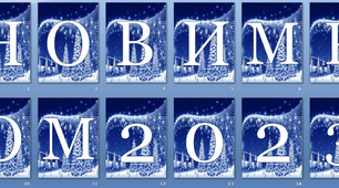 Оформлення напис-розтяжка "З Новим роком 2023"