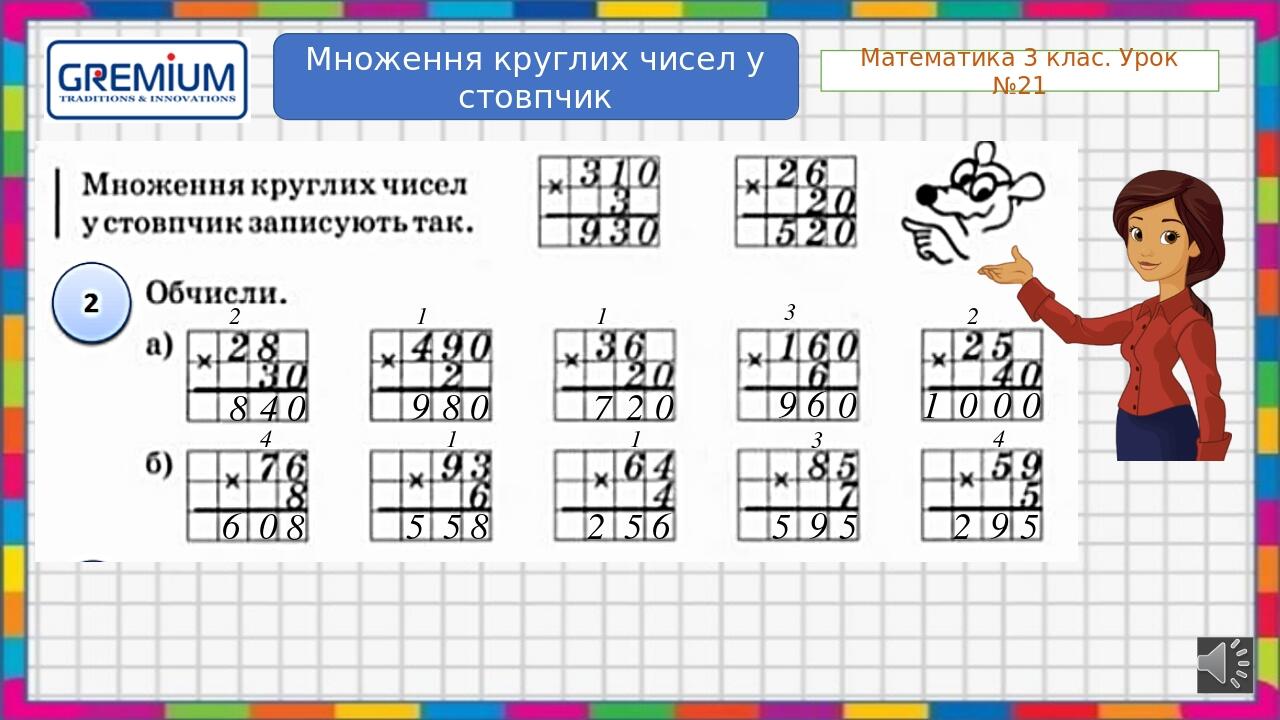 Множення круглих чисел у стовпчик | Презентація. Математика
