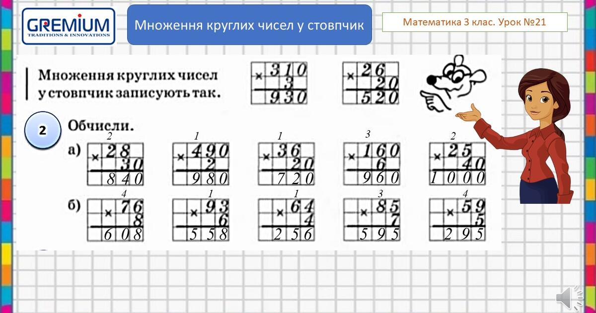 Множення круглих чисел у стовпчик | Презентація. Математика