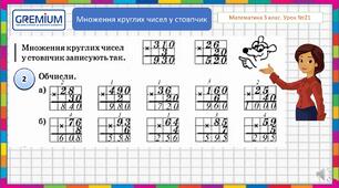 Множення круглих чисел у стовпчик