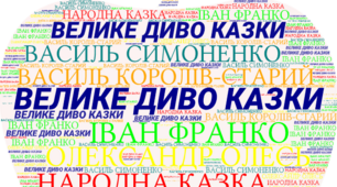 Діагностувальна робота № 2 "Велике диво казки".