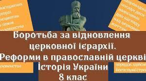 Козаки у боротьбі за відновлення прав православної церкви. 