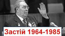 Персоналії доби " Застою"