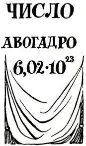 10. Амедео Авогадро [1966 Сеньковский С., Сеньковская А. - Шеренга великих химиков]