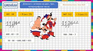 Ділення з  остачею на дво-, три-, чотирицифрові числа