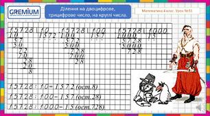 Козаченьки-братики в Країні математики. Ділення багатоцифрових чисел на круглі числа