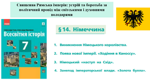 Священна Римська імперія: устрій та боротьба за політичний провід між світськими і духовними володарями. Презентація