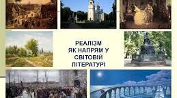 Поняття про реалізм та історія його формування. Характерні ознаки реалізму як літературного напряму. Взаємодія реалізму з іншими напрямами Х1Хст