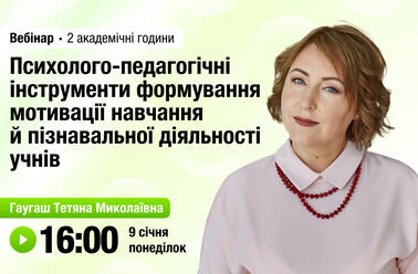 Психолого-педагогічні інструменти формування мотивації навчання й пізнавальної діяльності учнів