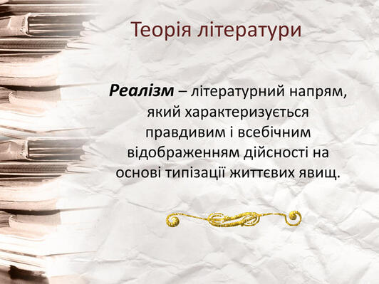 Теорія літератури. Реалізм – літературний напрям, який характеризується правдивим і всебічним відображенням дійсності на основі типізації життєвих явищ.