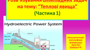 Розв'язуваня олімпіадних задач Частина 1