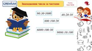 Знаходження числа за частиною