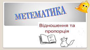 Математика НУШ, 6 клас. Контрольна робота №5.''Відношення і пропорція. Масштаб.