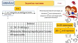 Вчимося розв'язувати задачі на частини