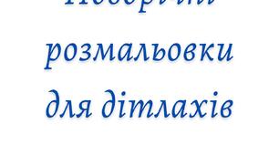 Новорічні розмальовки для дітлахів