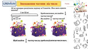 Навчаємося знаходити частину  від числа
