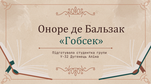 Оноре де Бальзак (1799-1850). Повість "Гобсек".Багатогранність образу Гобсека.