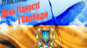 Ми відзначаємо сьогодні День Гідності та Свободи. 