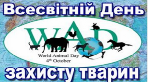 4 жовтня -Всесвітній день захисту тварин