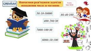 Навчаємося розв’язувати задачі на знаходження числа за частиною
