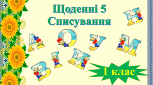 Щоденні 5. Списування. Літера Л. 1 клас.