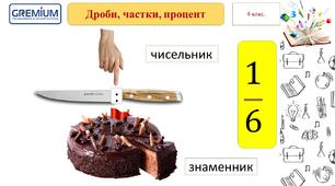 Знайомимося із дробами. Частки. Процент.