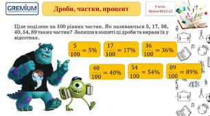 Дроби, частки, процент. Тренуємося визначати частини мір довжини і часу. Задачі на рух